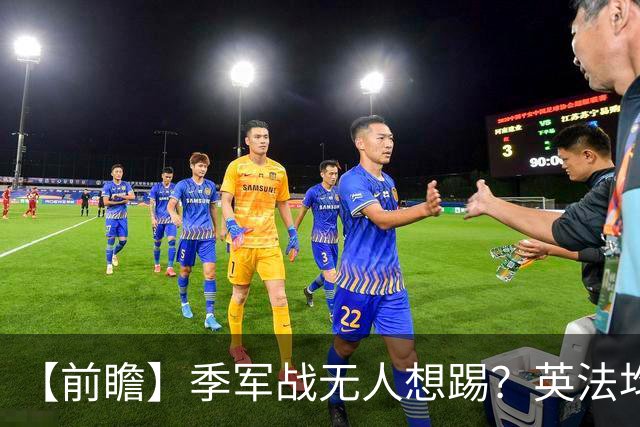【前瞻】季军战无人想踢？英法均需最后的“积极结果”