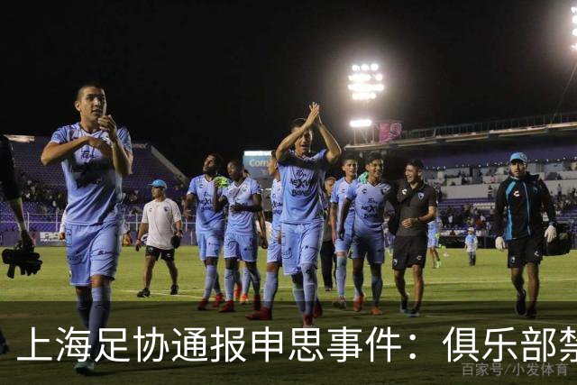 上海足协通报申思事件：俱乐部禁止注册新球员6个月 罚款2万