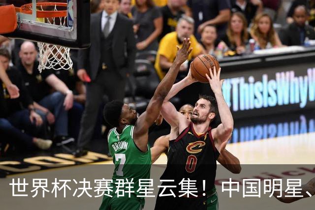 世界杯决赛群星云集！中国明星、海外名流荟萃，中场秀与闭幕式表演亮点满满