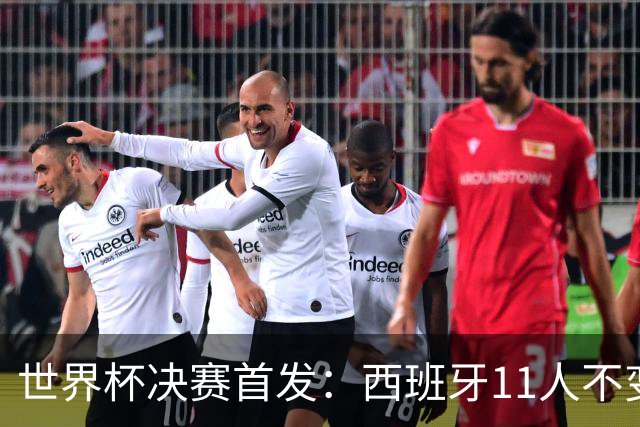 世界杯决赛首发：西班牙11人不变！阿根廷更换3将 德保罗+冈皇先发