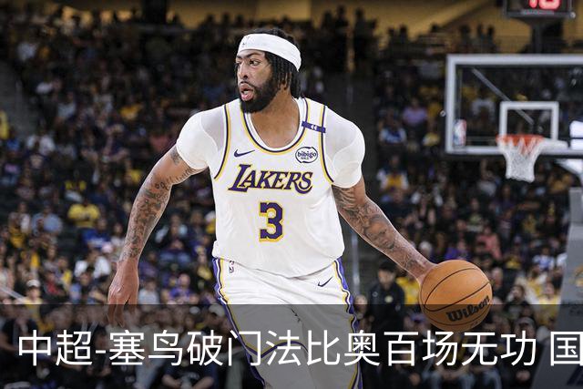 中超-塞鸟破门法比奥百场无功 国安1-1辽宁终结3连胜