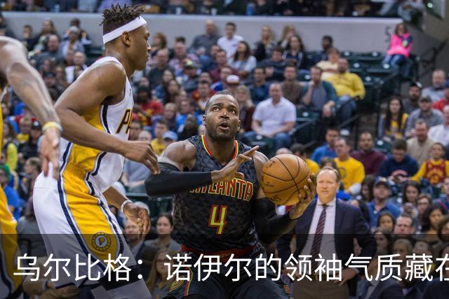 乌尔比格：诺伊尔的领袖气质藏在每一次训练里，他能让所有人变强