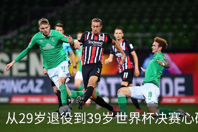 从29岁退役到39岁世界杯决赛心碎，梅西再次站到选择路口