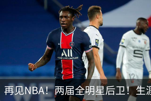 再见NBA！两届全明星后卫！生涯被伤病毁了