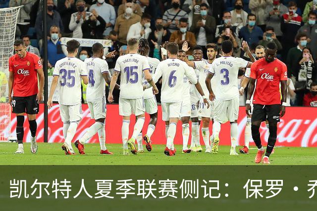 凯尔特人夏季联赛侧记：保罗·乔治在波士顿的“剩余价值”