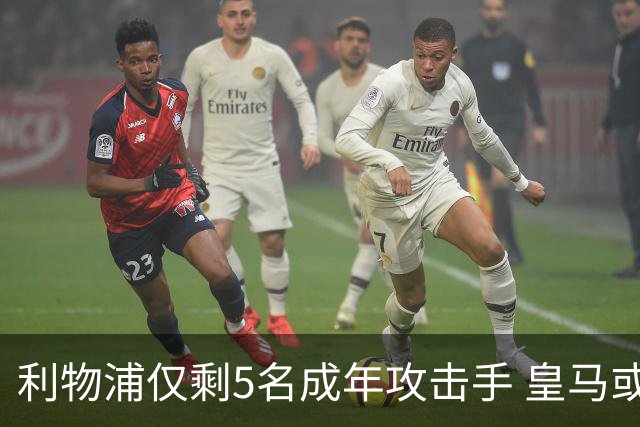 利物浦仅剩5名成年攻击手 皇马或放走6800万镑巴西前锋