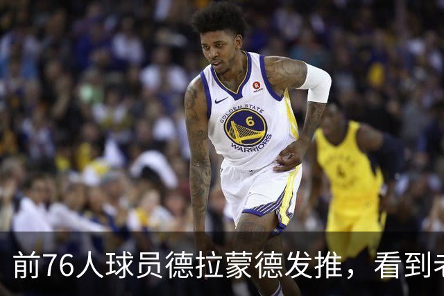 前76人球员德拉蒙德发推，看到老东家签下詹姆斯后说“我在这挺好”