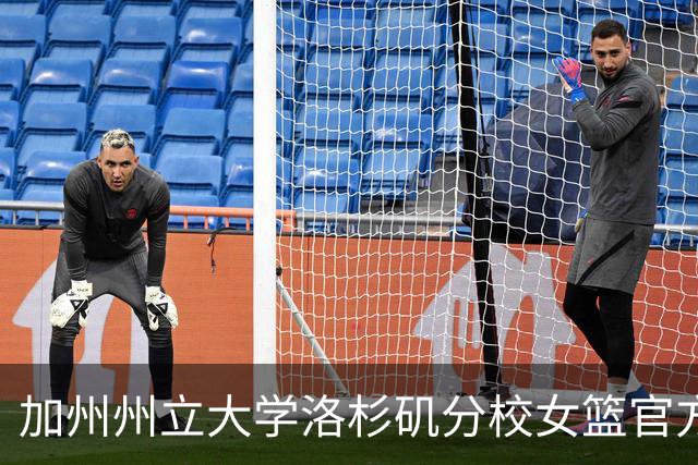 加州州立大学洛杉矶分校女篮官方：慈世平将担任球队副主教练