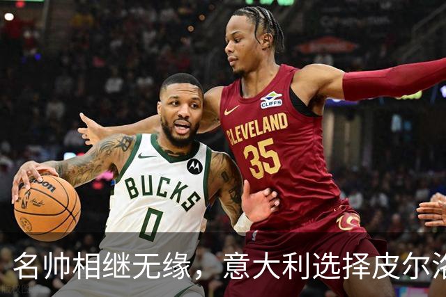 名帅相继无缘，意大利选择皮尔洛！开启蓝衣重建，复兴之路上的冒险博弈