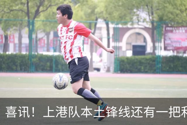 喜讯！上港队本土锋线还有一把利器有可能复出亮相，曾留洋欧洲