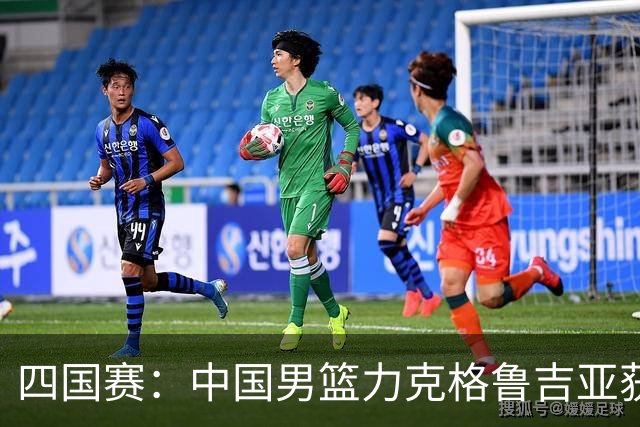 四国赛：中国男篮力克格鲁吉亚获2连胜 廖三宁18分李弘权14分
