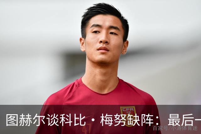 图赫尔谈科比·梅努缺阵：最后一次训练课，他感觉背部一阵剧痛