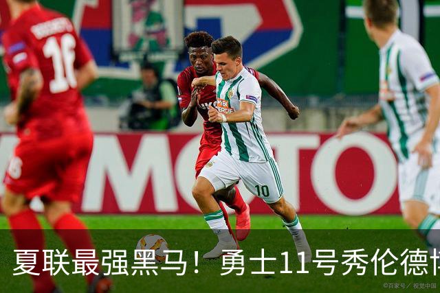 夏联最强黑马！勇士11号秀伦德博决赛两双封神，带队时隔13年夺冠