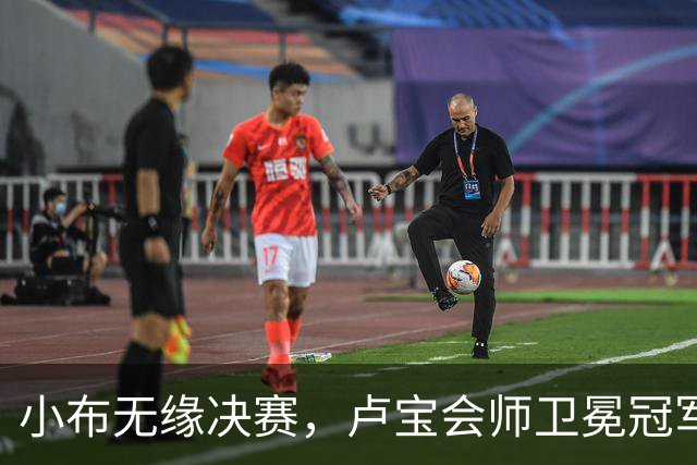 小布无缘决赛，卢宝会师卫冕冠军，西小将夺首冠汤千慧赢德比