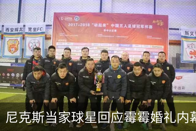 尼克斯当家球星回应霉霉婚礼内幕：我跟所有人一样在网上看到的