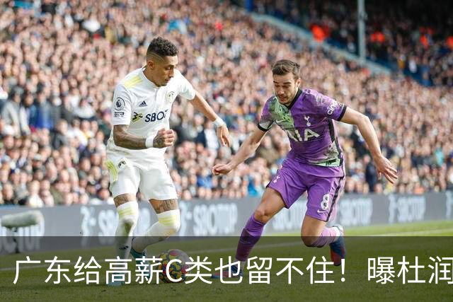 广东给高薪C类也留不住！曝杜润旺3年顶薪签同曦，与郭昊文联手