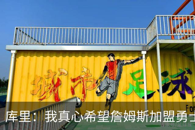 库里：我真心希望詹姆斯加盟勇士成真 更期待与他一块打高尔夫