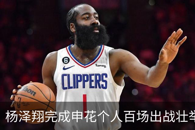 杨泽翔完成申花个人百场出战壮举！球队官宣发海报庆祝，值得期待