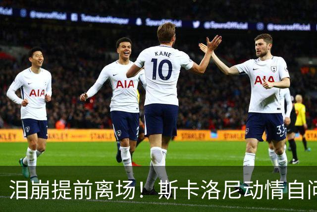 泪崩提前离场！斯卡洛尼动情自问是否停下：无敌团队再也无法复制