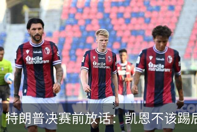 特朗普决赛前放话：凯恩不该踢后卫，中美合办下届世界杯？