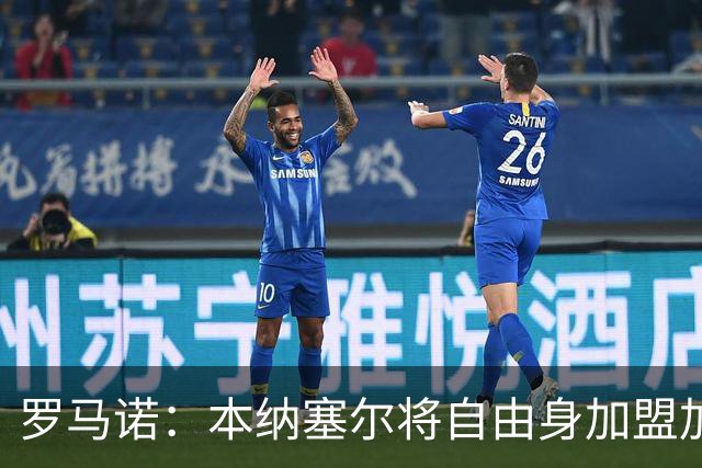 罗马诺：本纳塞尔将自由身加盟加拉法 阿莫林信任丘库埃泽