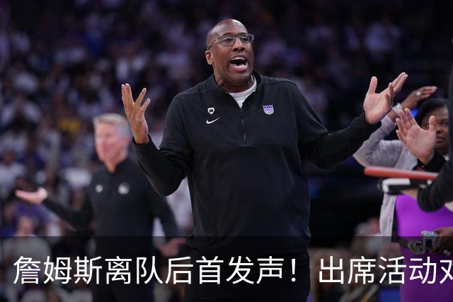 詹姆斯离队后首发声！出席活动对新东家避而不谈，坦言无论去哪都会很有趣