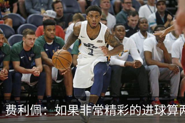 费利佩：如果非常精彩的进球算两个就好了，后面每场当决赛来踢