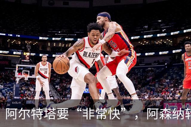 阿尔特塔要“非常快”，阿森纳转会窗却静悄悄：错过罗杰斯，多名主力仍在休假