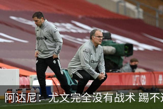 阿达尼：尤文完全没有战术 踢不过残阵亚特兰大