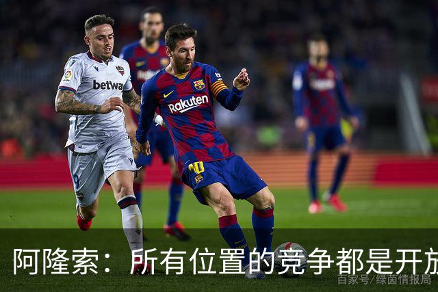 阿隆索：所有位置的竞争都是开放的；青训球员让我印象深刻