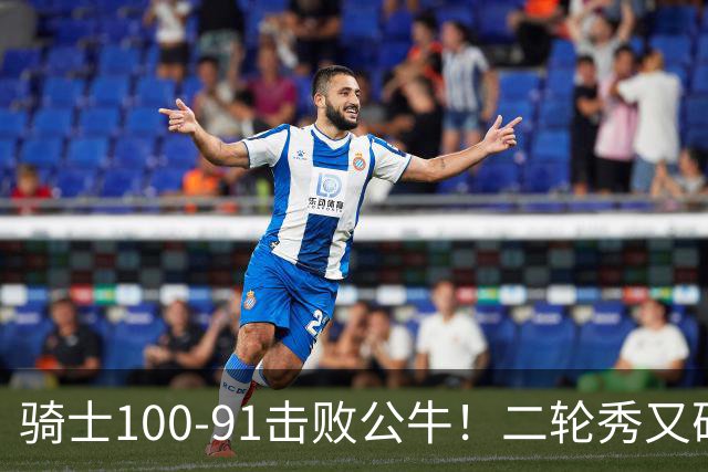 骑士100-91击败公牛！二轮秀又砍下24+2+2，哈登帮手诞生