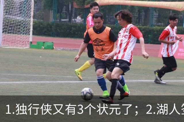 1.独行侠又有3个状元了；2.湖人签约塞布尔
