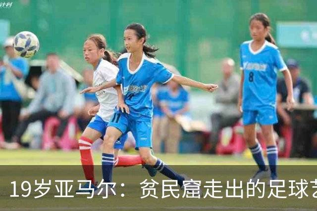 19岁亚马尔：贫民窟走出的足球艺术家，要在世界杯决赛“决定一切”