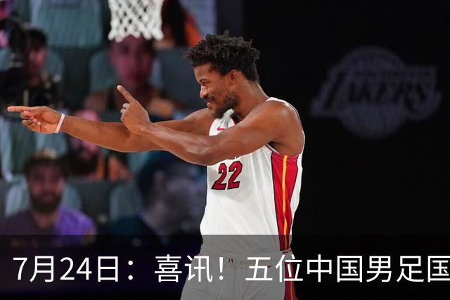 7月24日：喜讯！五位中国男足国脚同时在7月22日扎堆官宣加盟德乙俱乐部狼堡效力