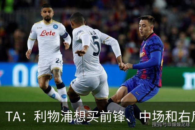TA：利物浦想买前锋、中场和右后卫，他们非常想签巴尔科拉